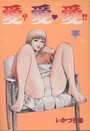 【エロ漫画】愛?愛♥愛!!の表紙