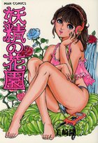 妖精の花園の表紙