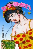 セーラー服の娼女たちの表紙