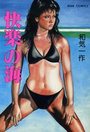 快楽の海の表紙