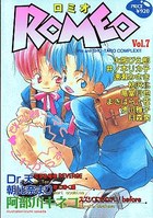 ロミオ Vol.7 これからずーっと一緒だね・の表紙