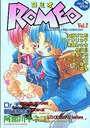 ロミオ Vol.7 これからずーっと一緒だね・の表紙