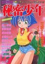 秘密少年 NO.2の表紙