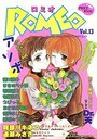 ロミオ Vol.13 春到来!!みんなで一緒にアソボの表紙