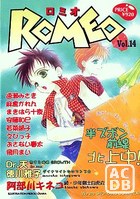 ロミオ Vol.14 雨がいっぱい花いっぱい!半ズボン前線北上中!の表紙|成年コミックデータベース