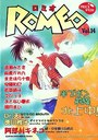 ロミオ Vol.14 雨がいっぱい花いっぱい!半ズボン前線北上中!の表紙