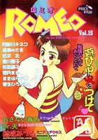 ロミオ Vol.15 勉強なんておいといて遊び心に火をつけての表紙