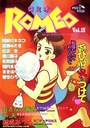 ロミオ Vol.15 勉強なんておいといて遊び心に火をつけての表紙