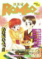 ロミオ Vol.16 ちょっと冷たい木枯らしにだって負けないよっ!!の表紙