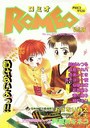 ロミオ Vol.16 ちょっと冷たい木枯らしにだって負けないよっ!!の表紙