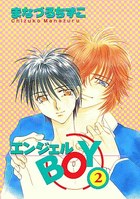 エンジェルBOY 2の表紙|成年コミックデータベース