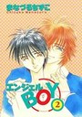 エンジェルBOY 2の表紙