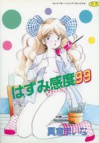 はずみ感度99の表紙
