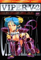 VIPER ANTHOROGY COMIC V-2の表紙|成年コミックデータベース