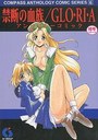 禁断の血族/GLO・RI・A アンソロジーコミックの表紙