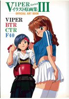 VIPER Series イラスト原画集 III ~OFFICIAL ART BOOK~の表紙