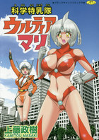 科学特乳隊 ウルティア マリの表紙