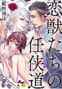 恋獣たちの任侠道【R18】の表紙