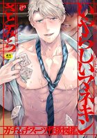 いやらしいマネキン～ガチムチスーツ性欲図鑑～【R18】の表紙
