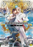 銀閣博士とモルモット 完全版【R18】の表紙