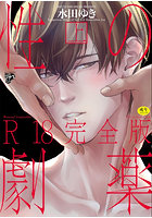 性の劇薬 R18完全版 上 【BL】の表紙