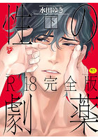 性の劇薬 R18完全版 下 【BL】の表紙