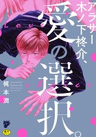 アラサー木ノ下柊介、愛の選択。【R18】BLの表紙