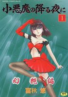 小悪魔の降る夜に I 幻艶編の表紙|成年コミックデータベース