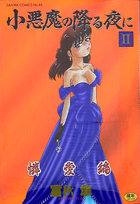 小悪魔の降る夜に II 憐愛編の表紙|成年コミックデータベース
