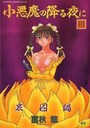 小悪魔の降る夜に III 哀囚編の表紙