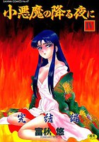 小悪魔の降る夜に IV 完結編の表紙