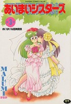 あいまいシスターズ 3の表紙|成年コミックデータベース