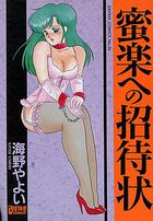 蜜楽への招待状の表紙|成年コミックデータベース