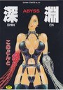 深淵の表紙