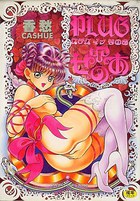 プラグインせのあの表紙