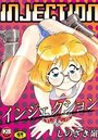 INJECTIONの表紙