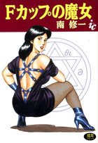 Ｆカップの魔女の表紙|成年コミックデータベース