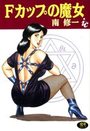Ｆカップの魔女の表紙