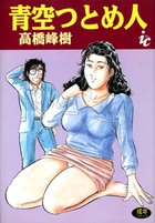 青空つとめ人の表紙