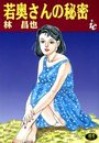 若奥さんの秘密の表紙