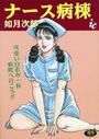 ナース病棟の表紙