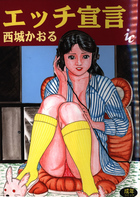 エッチ宣言の表紙