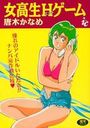 女高生Hゲームの表紙