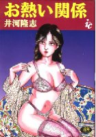 お熱い関係の表紙