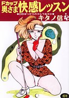 Fカップ奥さま快感レッスンの表紙|成年コミックデータベース