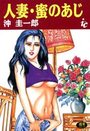 人妻・蜜のあじの表紙