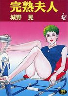 完熟夫人の表紙