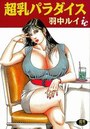 超乳パラダイスの表紙