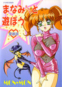 まなみちゃんと遊ぼう 愛蔵版の表紙