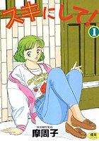 スキにして！ 1の表紙